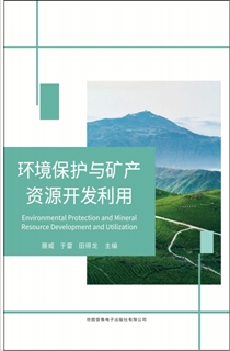 环境保护与矿产资源开发利用