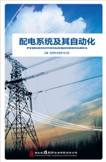 配电系统及其自动化