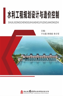 水利工程规划设计与造价控制