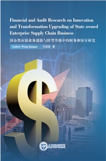 国企供应链业务创新与转型升级中的财务和审计研究
