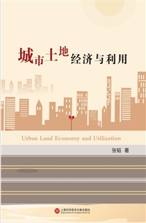 城市土地经济与利用