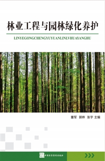 林业工程与园林绿化养护