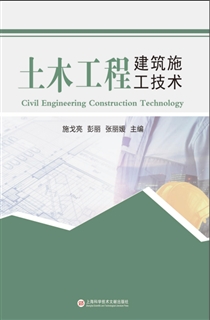 土木工程建筑施工技术