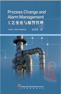 工艺变更与报警管理