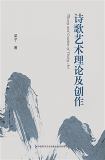 诗歌艺术理论及创作