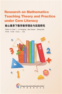 核心素养下数学教学理论与实践研究