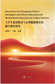 大学生思政教育与心理健康教育的融合路径研究