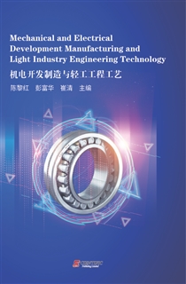机电开发制造与轻工工程工艺