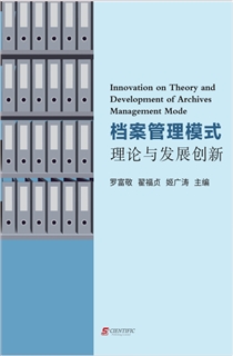 档案管理模式理论与发展创新