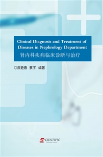肾内科疾病临床诊断与治疗