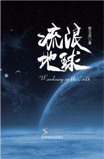 流浪地球