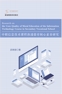 中职信息技术课程渗透德育核心素养研究