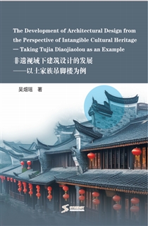 非遗视域下建筑设计的发展——以土家族吊脚楼为例