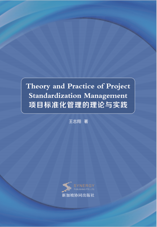 项目标准化管理的理论与实践