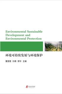 环境可持续发展与环境保护