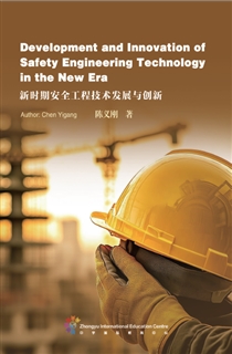 新时期安全工程技术发展与创新