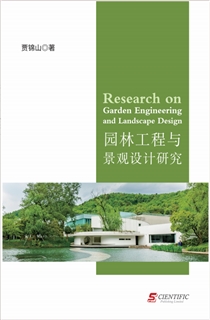 园林工程与景观设计研究