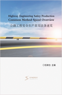 公路工程安全生产常用法条速览