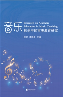 音乐教学中的审美教育研究