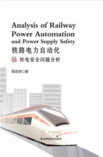 铁路电力自动化与供电安全问题分析