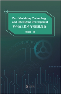 零件加工技术与智能化发展