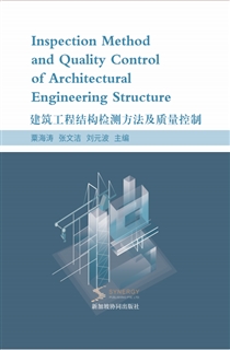 建筑工程结构检测方法及质量控制