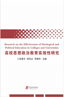 高校思想政治教育实效性研究