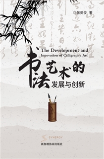 书法艺术的发展与创新