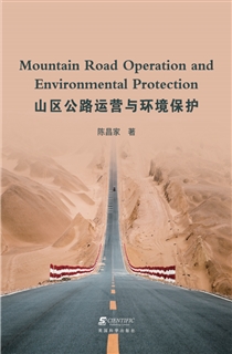 山区公路运营与环境保护