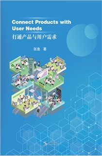 打通产品与用户需求