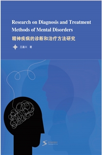 精神疾病的诊断和治疗方法研究