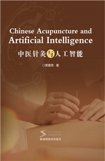 中医针灸与人工智能