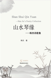 山水琴缘—韩杰诗歌集