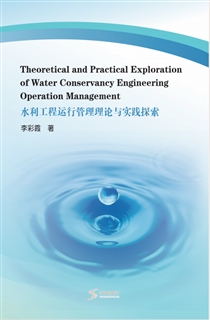 水利工程运行管理理论与实践探索