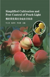 桃轻简化栽培及病虫害防治