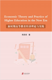 新时期高等教育经济理论与实践