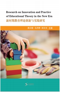 新时期教育理论创新与实践研究