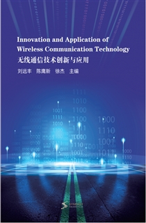 无线通信技术创新与应用