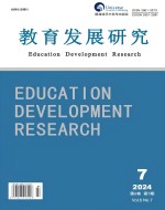 教育发展研究