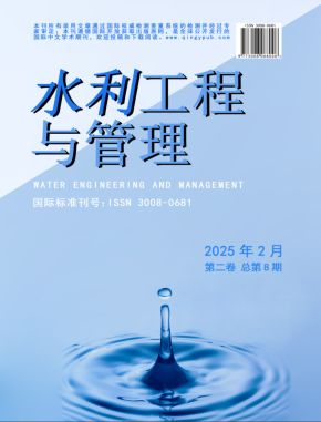 水利工程与管理